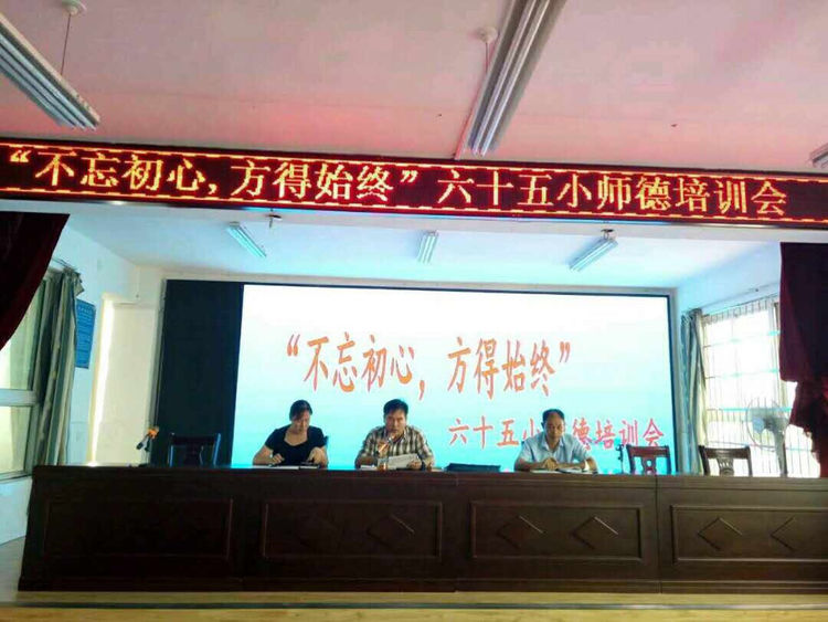 南陽市六十五小組織師德培訓(xùn)會，校長史兵主持
