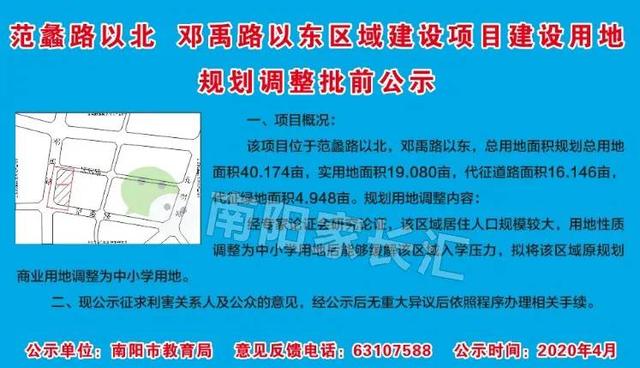 公示：南陽十五小東校區(qū)以西，40余畝地調(diào)整為中小學(xué)用地