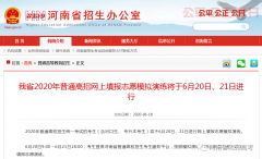6月20日起！河南省南陽(yáng)高考生網(wǎng)上